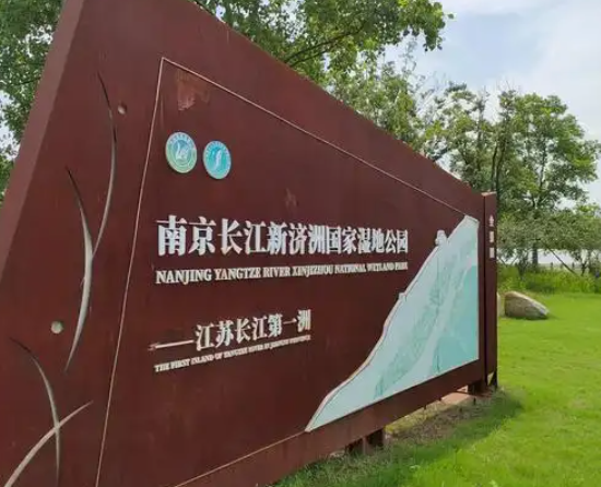 上海南京长江新济州国家湿地公园项目